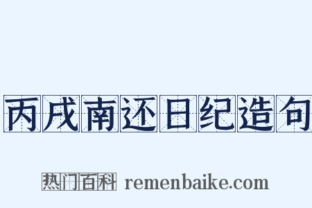 丙戌南还日纪造句是什么意思的图片